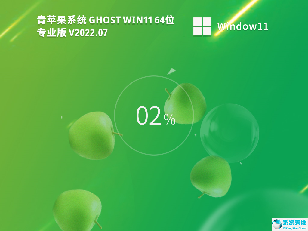 青蘋果系統(tǒng) Ghost Win11 64位 專業(yè)激活版 V2022.07