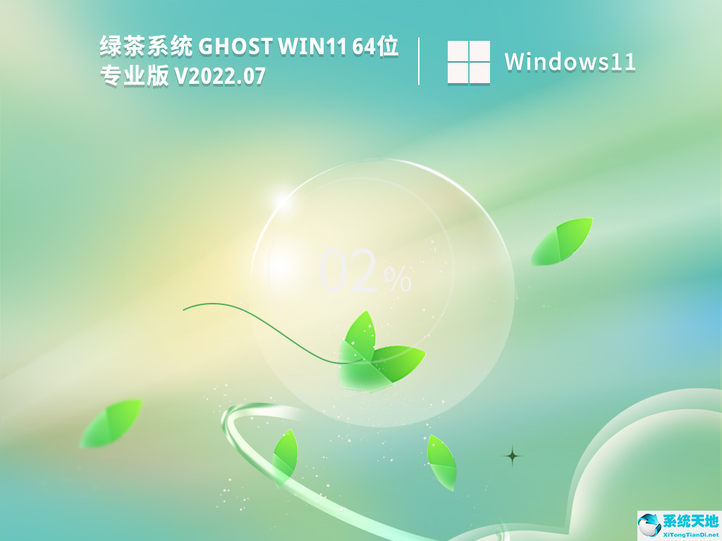 綠茶系統(tǒng) Ghost Win11 64 最新版 V2022.07