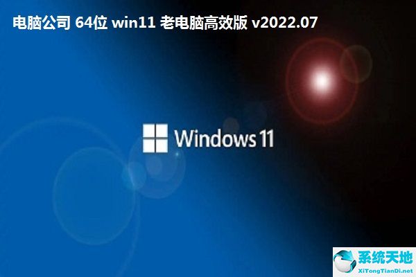 電腦公司 64位 win11 老電腦高效版 v2022.07