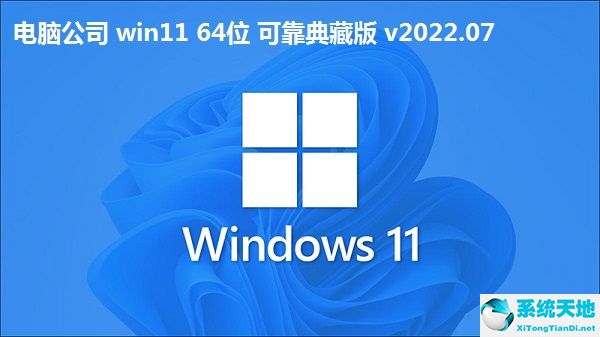 電腦公司 win11 64位 可靠典藏版 v2022.07