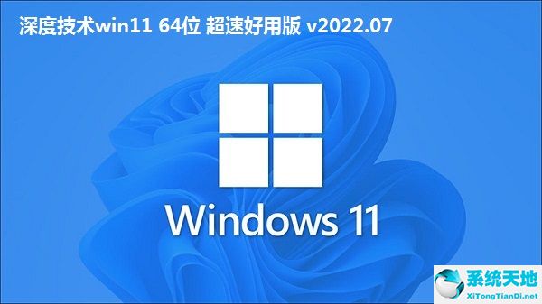 深度技術(shù)win11 64位 超速好用版 v2022.07