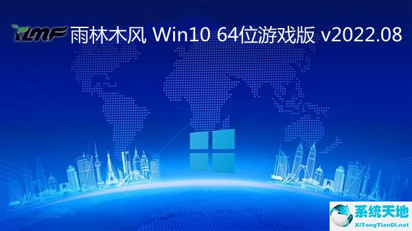 雨林木風 Win10 64位游戲版 v2022.08