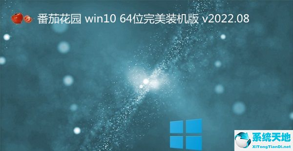 番茄花園 win10 64位完美裝機版 v2022.08