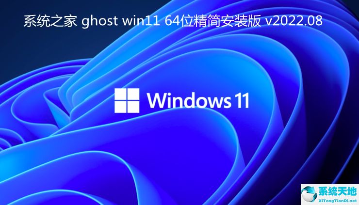 系統(tǒng)之家 ghost win11 64位精簡安裝版 v2022.08