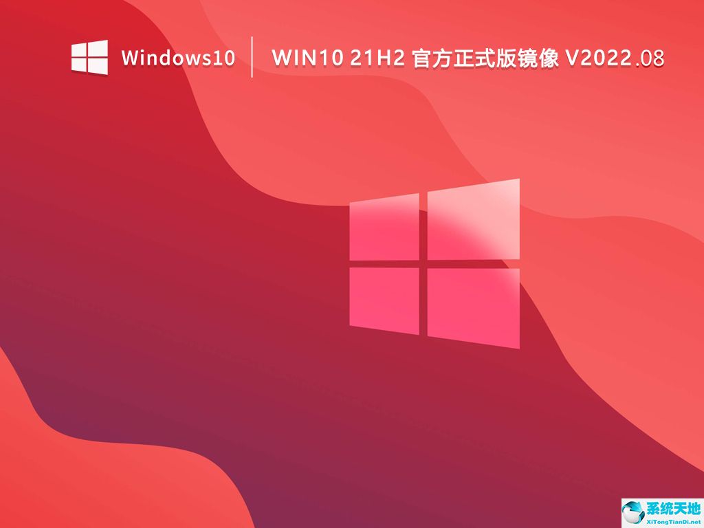 微軟 Win10 21H2 ISO 64位官方正式版 v2022.08