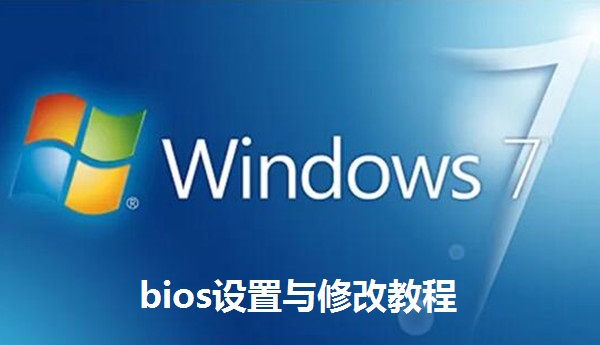 bios設(shè)置與修改教程